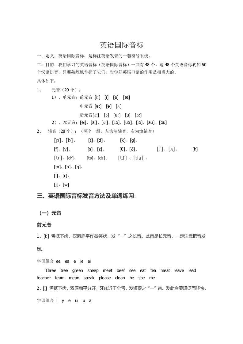 国际音标学习-word资料(精)