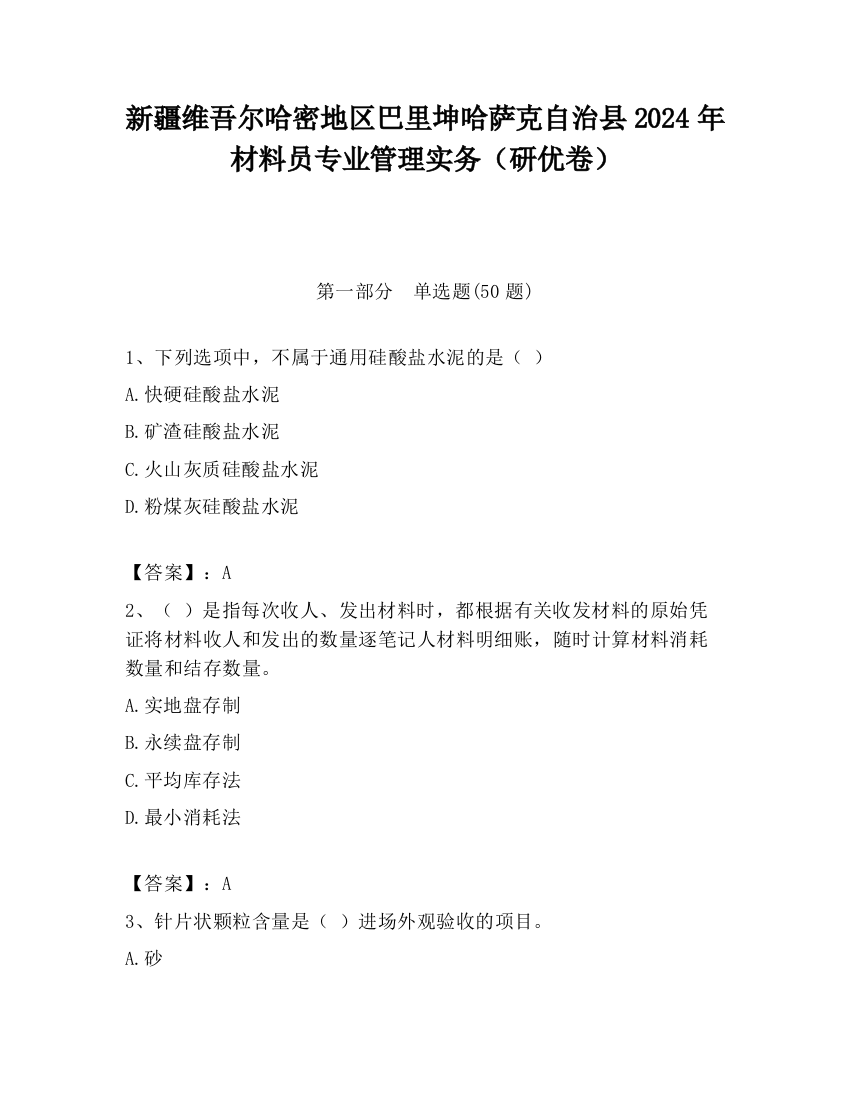 新疆维吾尔哈密地区巴里坤哈萨克自治县2024年材料员专业管理实务（研优卷）