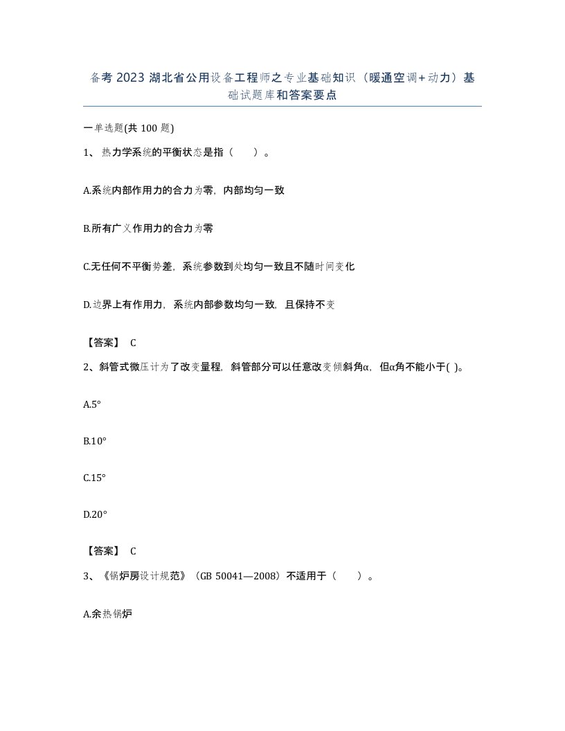 备考2023湖北省公用设备工程师之专业基础知识暖通空调动力基础试题库和答案要点