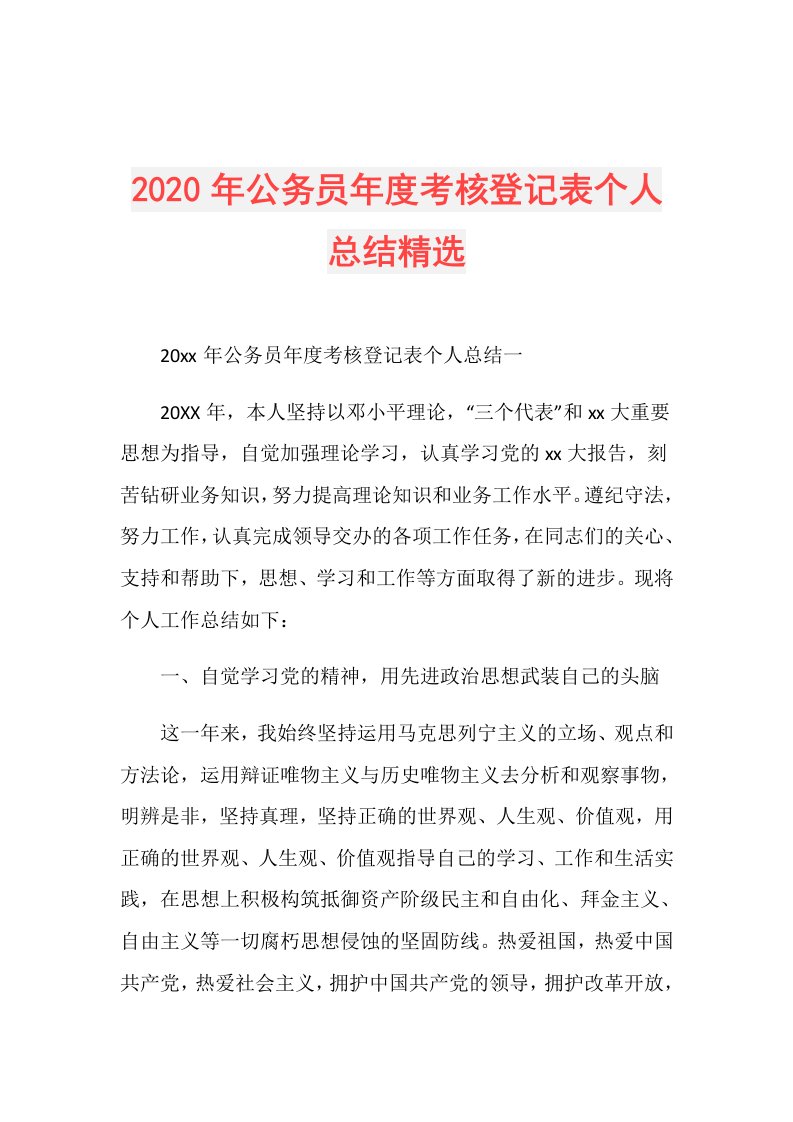 年公务员考核登记表个人总结精选