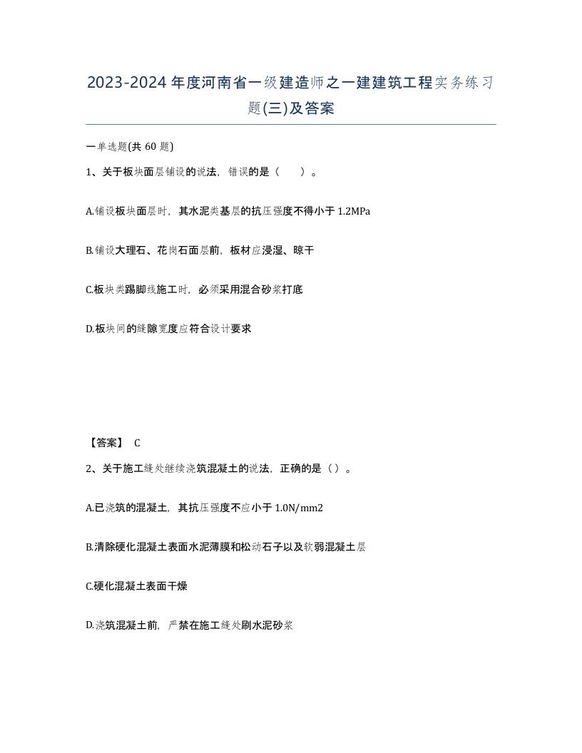 2023-2024年度河南省一级建造师之一建建筑工程实务练习题三及答案