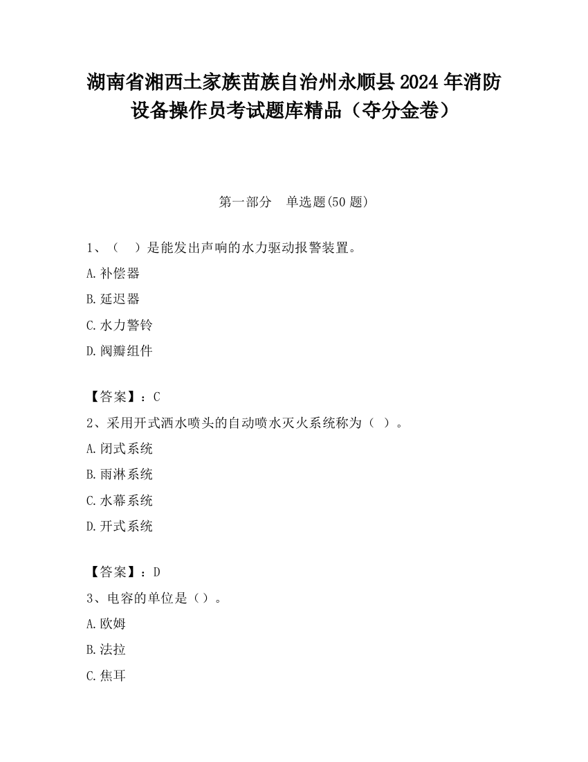 湖南省湘西土家族苗族自治州永顺县2024年消防设备操作员考试题库精品（夺分金卷）