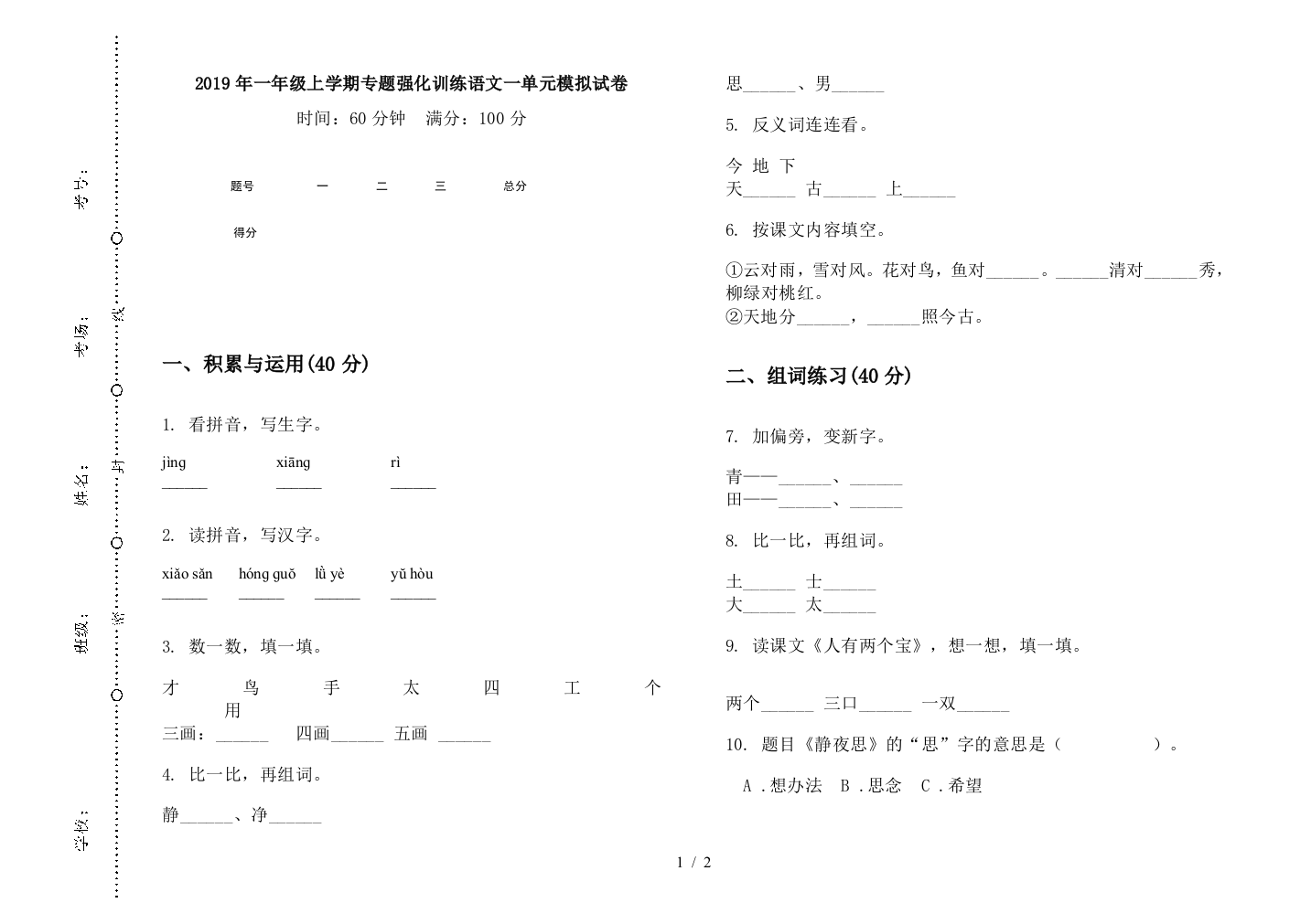 2019年一年级上学期专题强化训练语文一单元模拟试卷