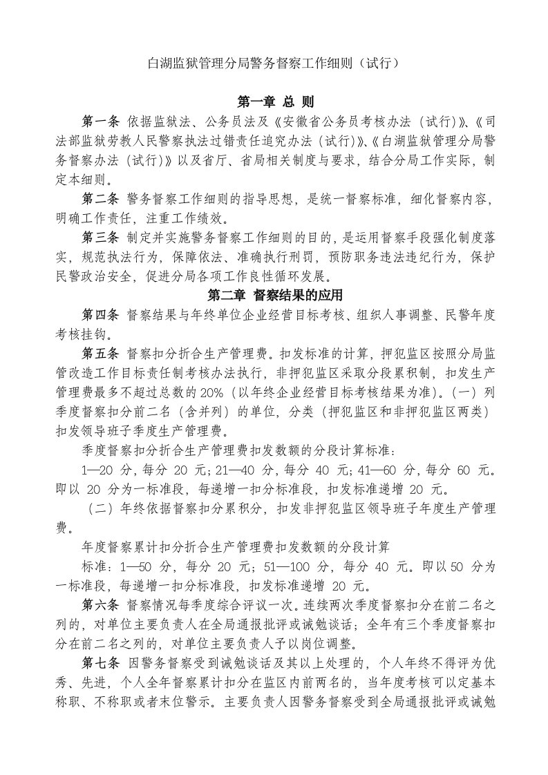 白湖监狱管理分局警务督察工作细则