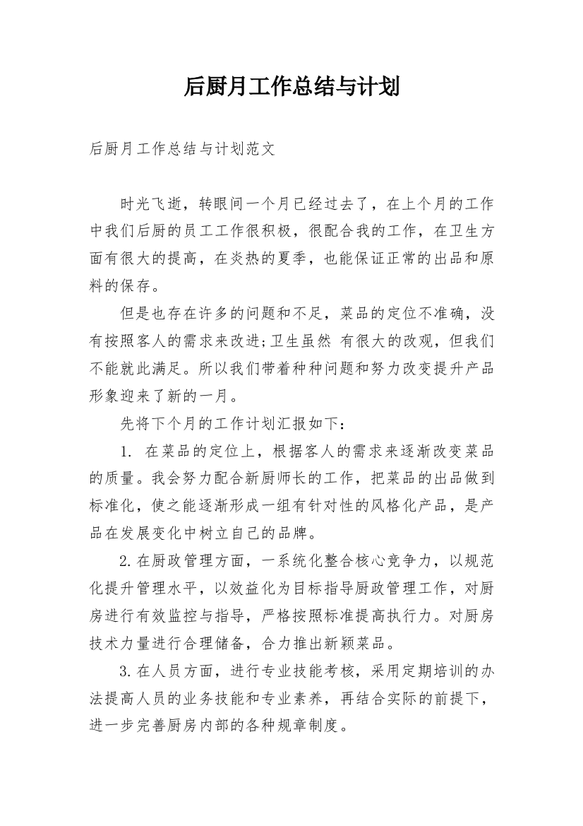 后厨月工作总结与计划