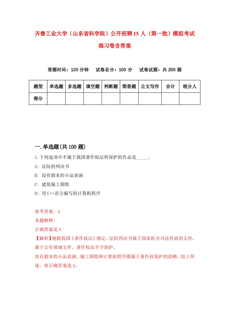 齐鲁工业大学山东省科学院公开招聘15人第一批模拟考试练习卷含答案第7期