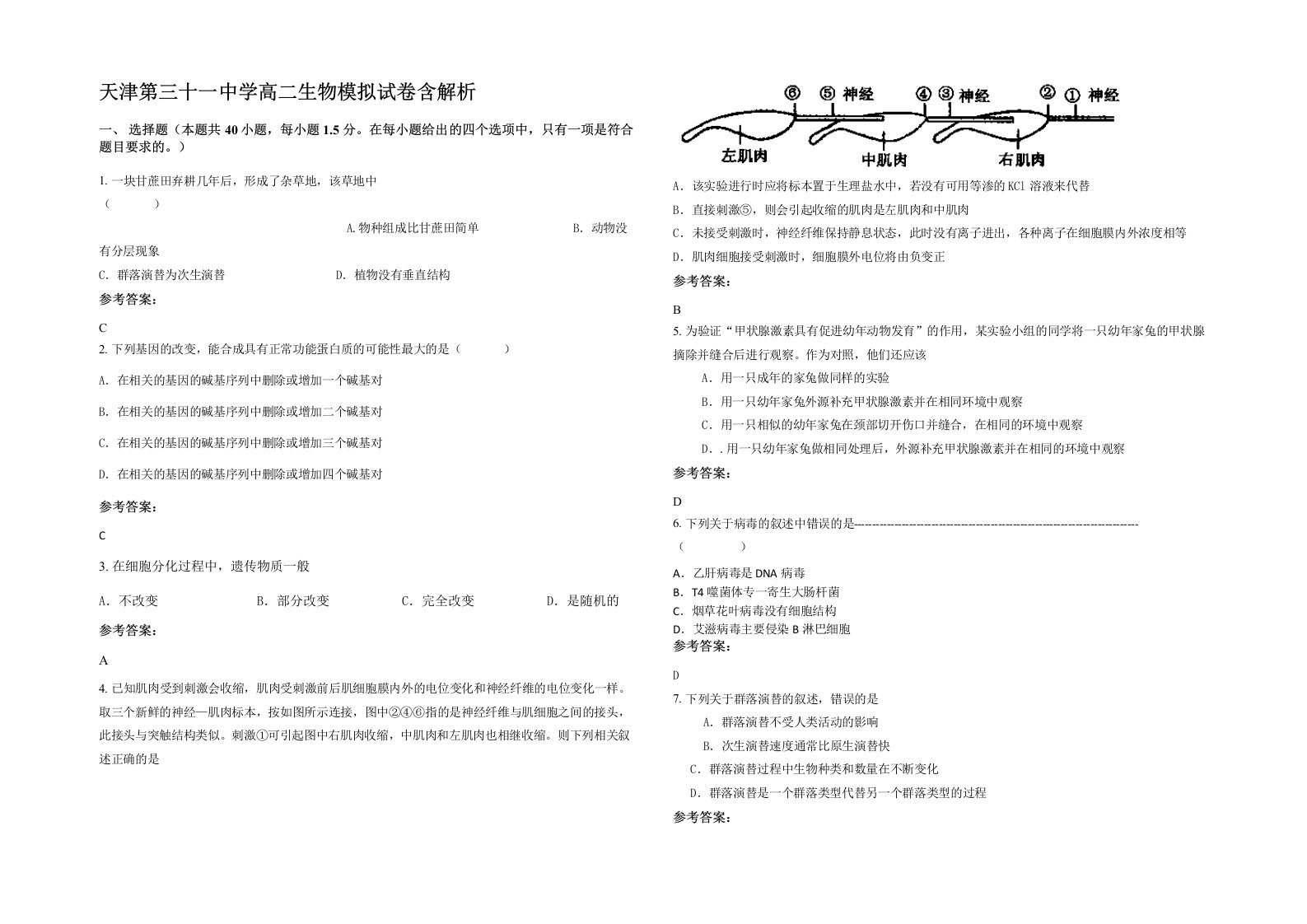 天津第三十一中学高二生物模拟试卷含解析