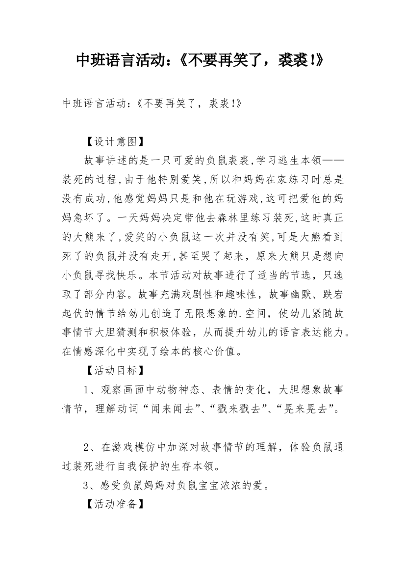 中班语言活动：《不要再笑了，裘裘！》