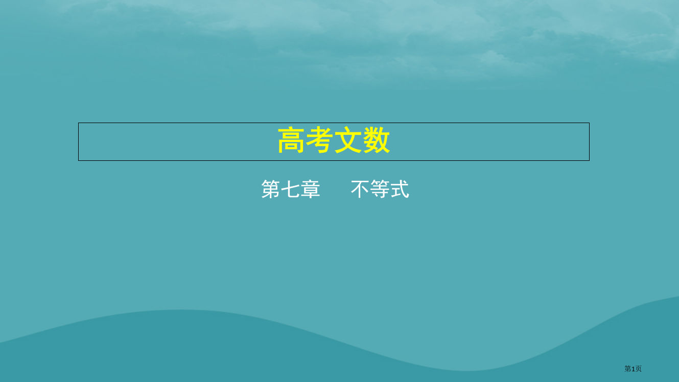 高考数学复习不等式7.4不等式的综合应用文省公开课一等奖百校联赛赛课微课获奖PPT课件