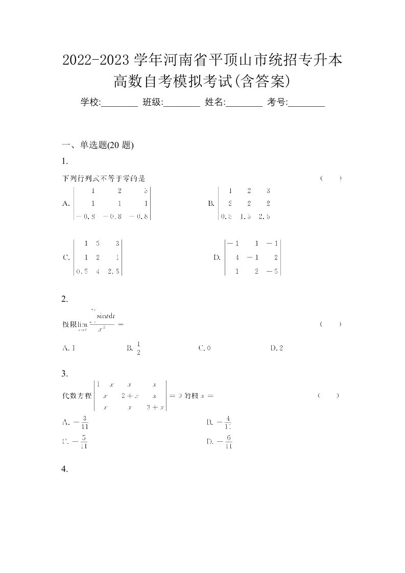 2022-2023学年河南省平顶山市统招专升本高数自考模拟考试含答案