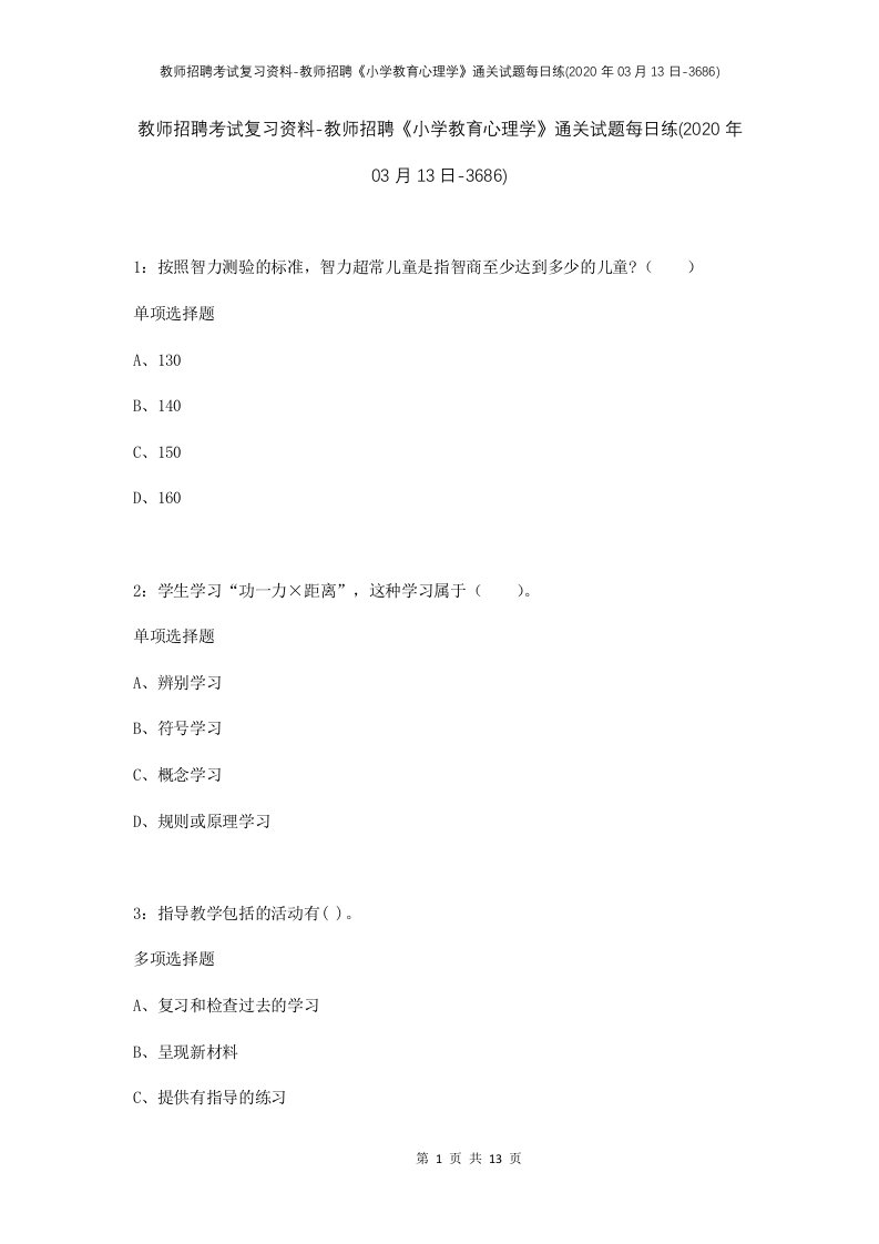 教师招聘考试复习资料-教师招聘小学教育心理学通关试题每日练2020年03月13日-3686