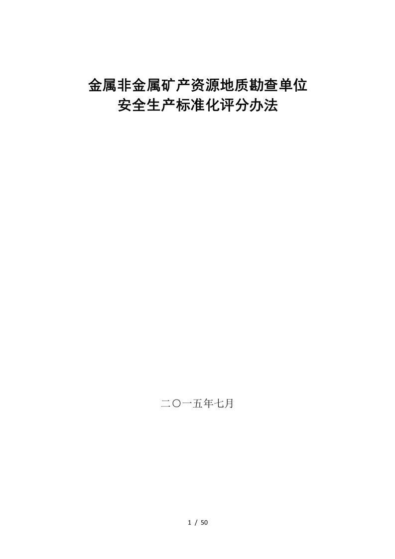 非金属矿产资源地质勘查单位安全生产标准化评分办法