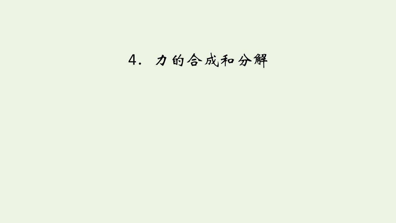 2021_2022学年新教材高中物理第三章相互作用__力4力的合成和分解课件新人教版必修第一册