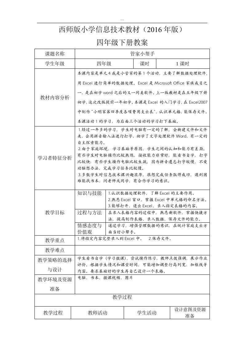 西师版2016年版小学信息技术教案四年级下册