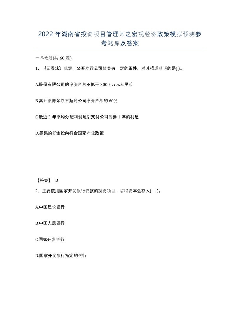 2022年湖南省投资项目管理师之宏观经济政策模拟预测参考题库及答案