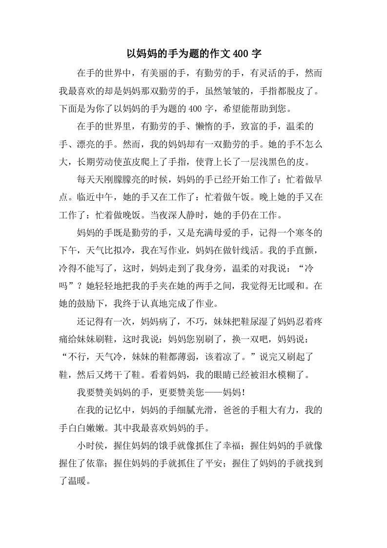 以妈妈的手为题的作文400字