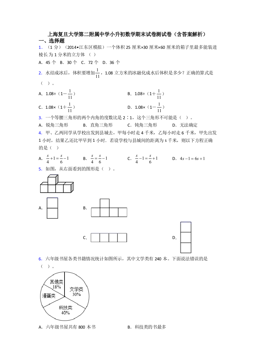 上海复旦大学第二附属中学小升初数学期末试卷测试卷(含答案解析)