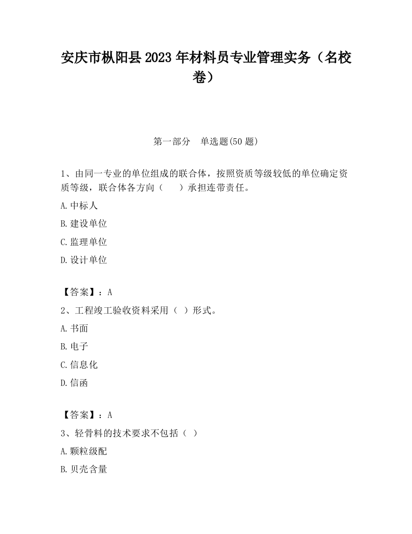 安庆市枞阳县2023年材料员专业管理实务（名校卷）