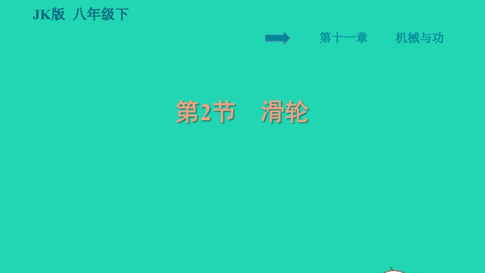 2022八年级物理下册第十一章机械与功11.2滑轮习题课件新版教科版