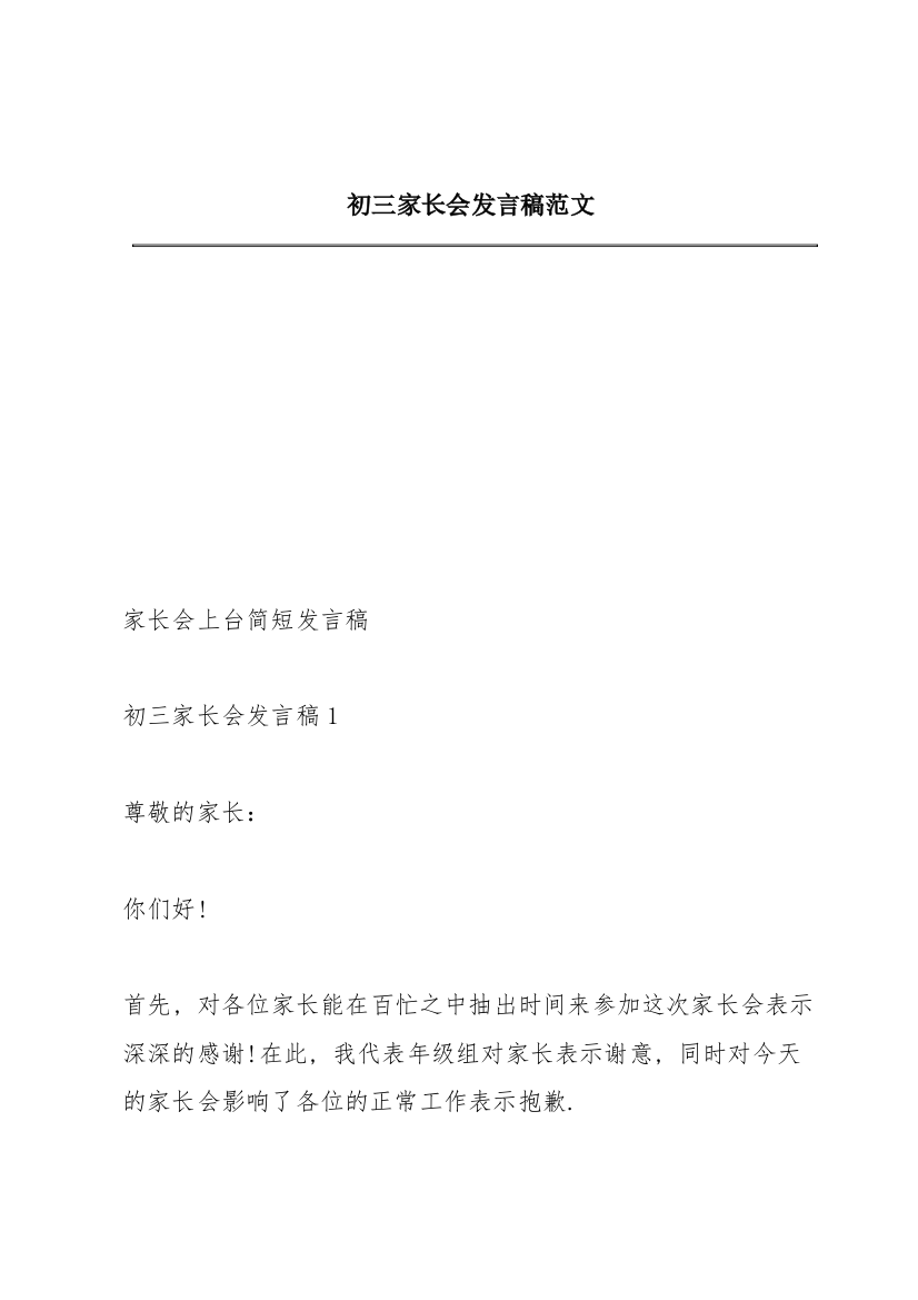 初三家长会发言稿范文