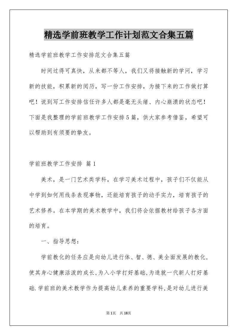 学前班教学工作计划范文合集五篇