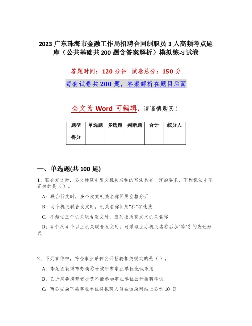 2023广东珠海市金融工作局招聘合同制职员3人高频考点题库公共基础共200题含答案解析模拟练习试卷