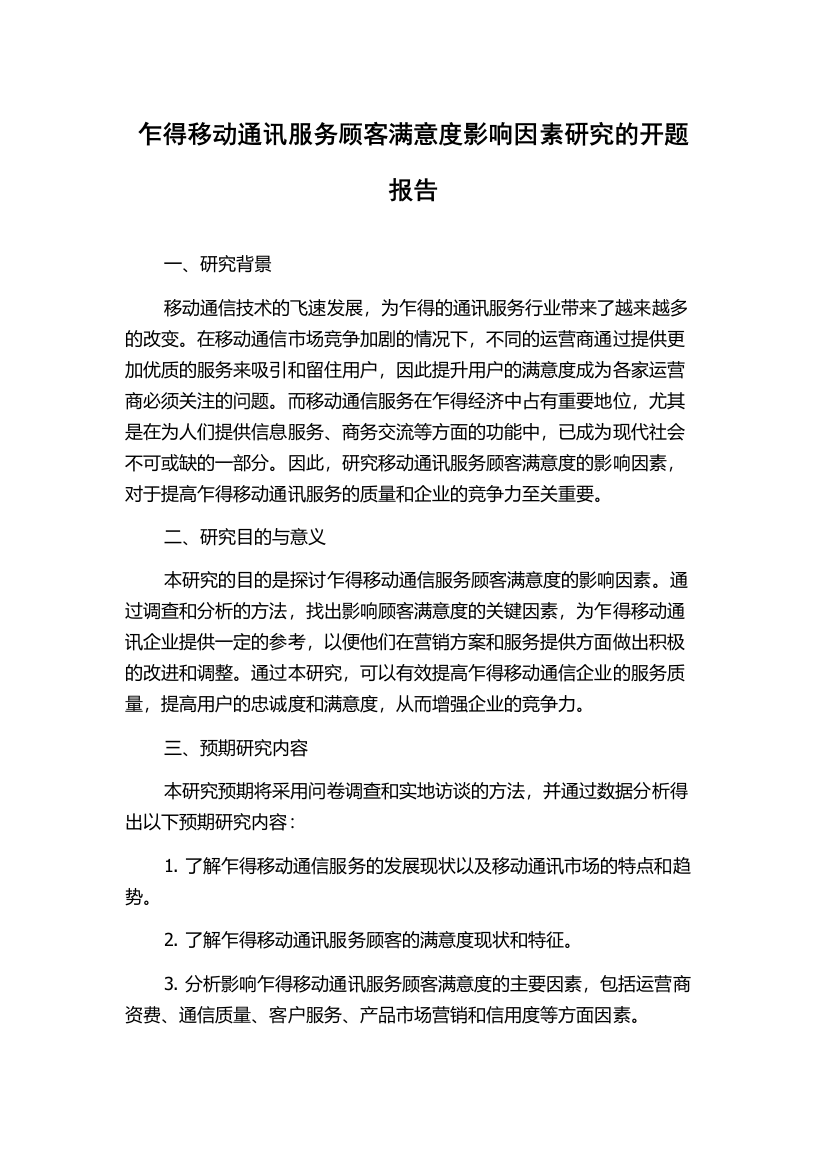 乍得移动通讯服务顾客满意度影响因素研究的开题报告