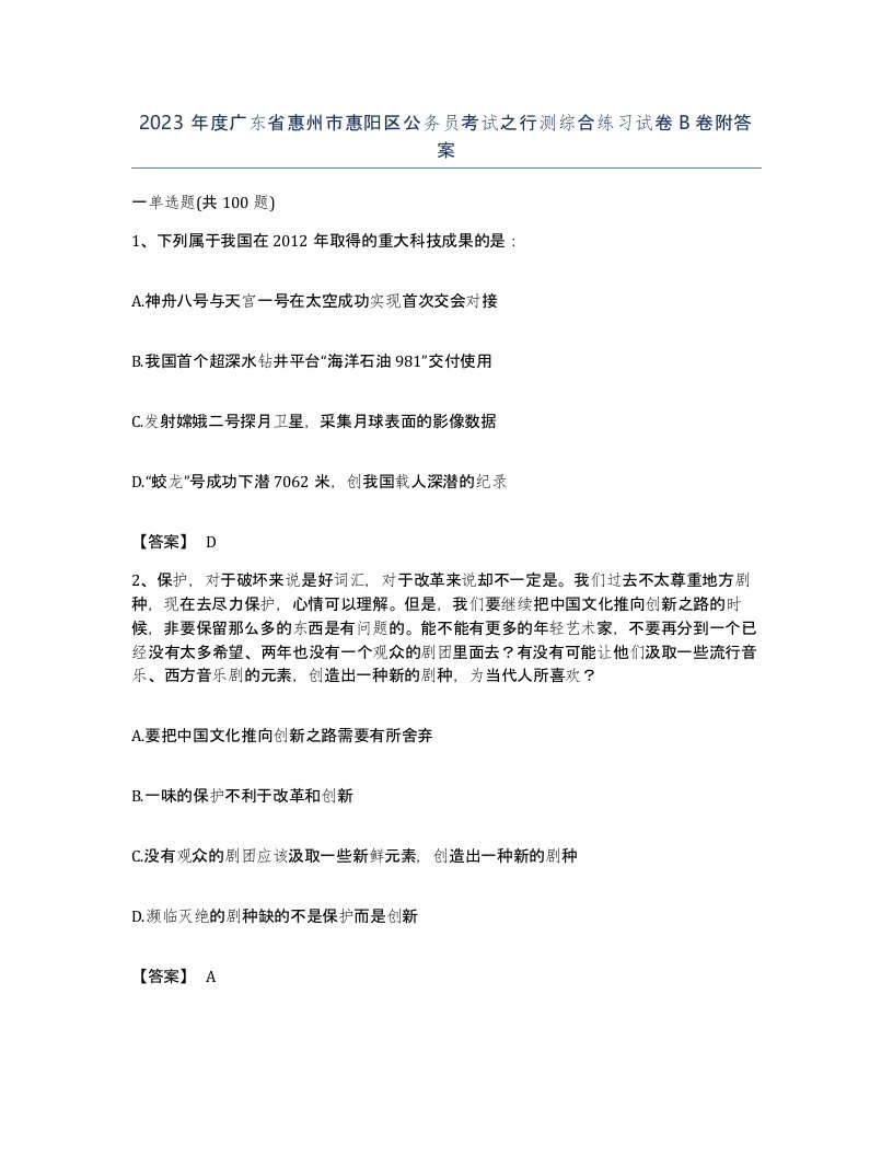 2023年度广东省惠州市惠阳区公务员考试之行测综合练习试卷B卷附答案