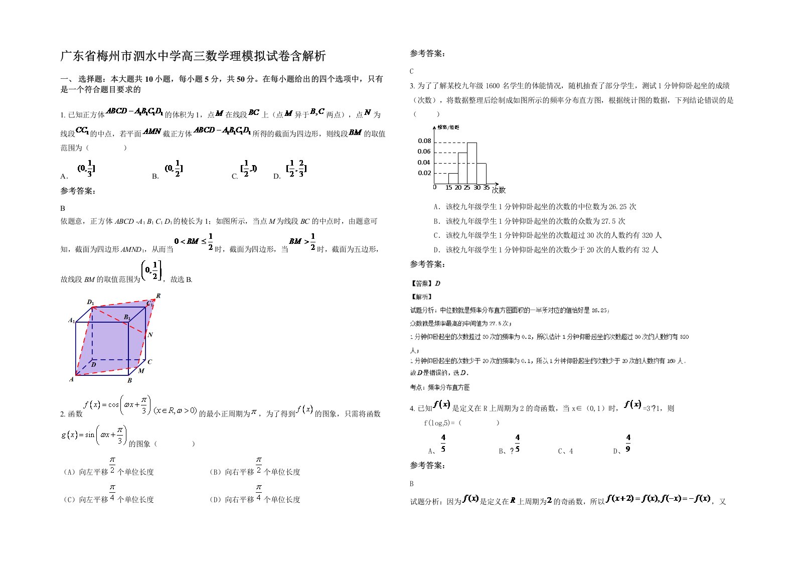 广东省梅州市泗水中学高三数学理模拟试卷含解析