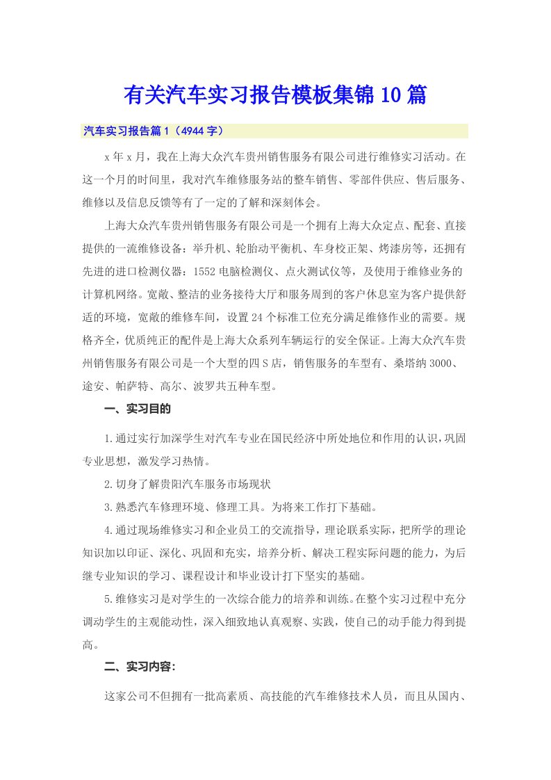 有关汽车实习报告模板集锦10篇