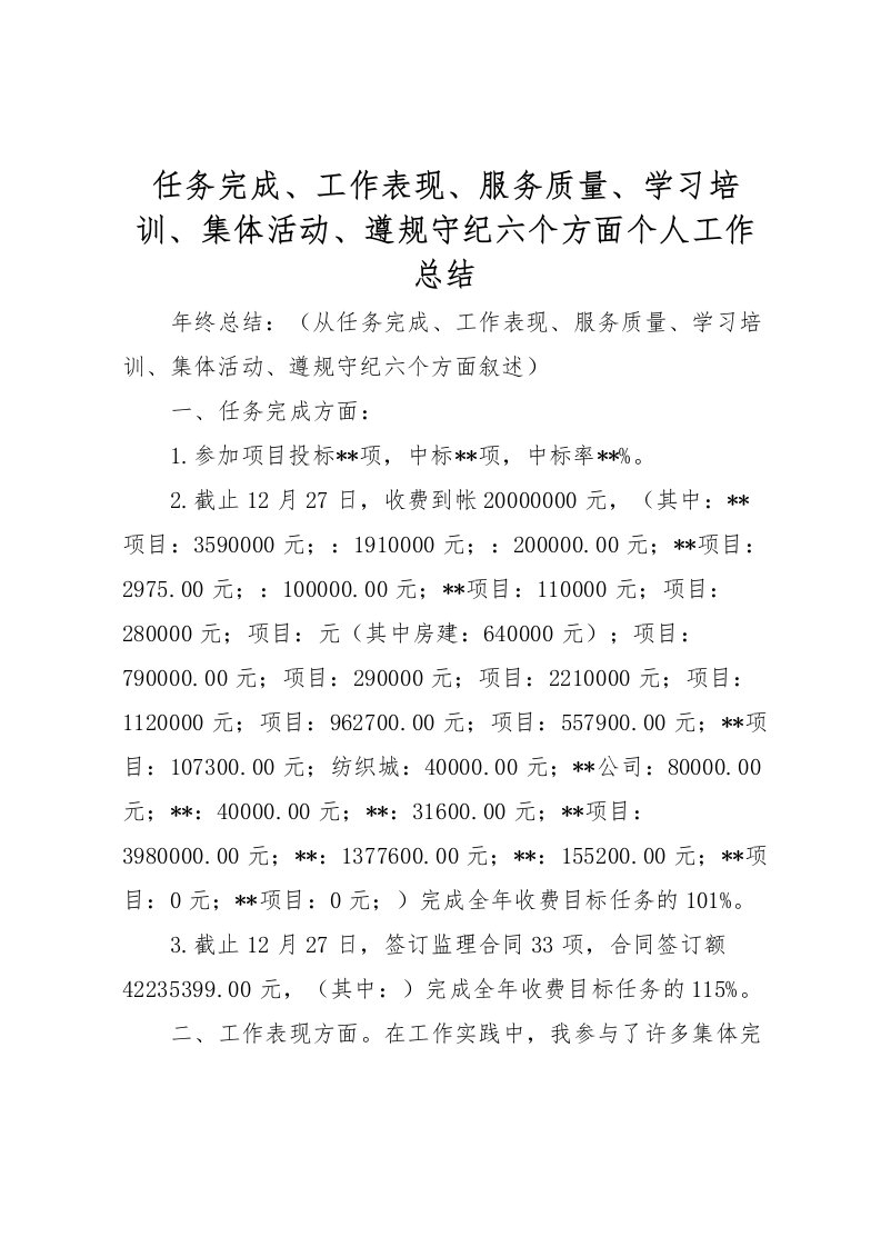 2022任务完成工作表现服务质量学习培训集体活动遵规守纪六个方面个人工作总结