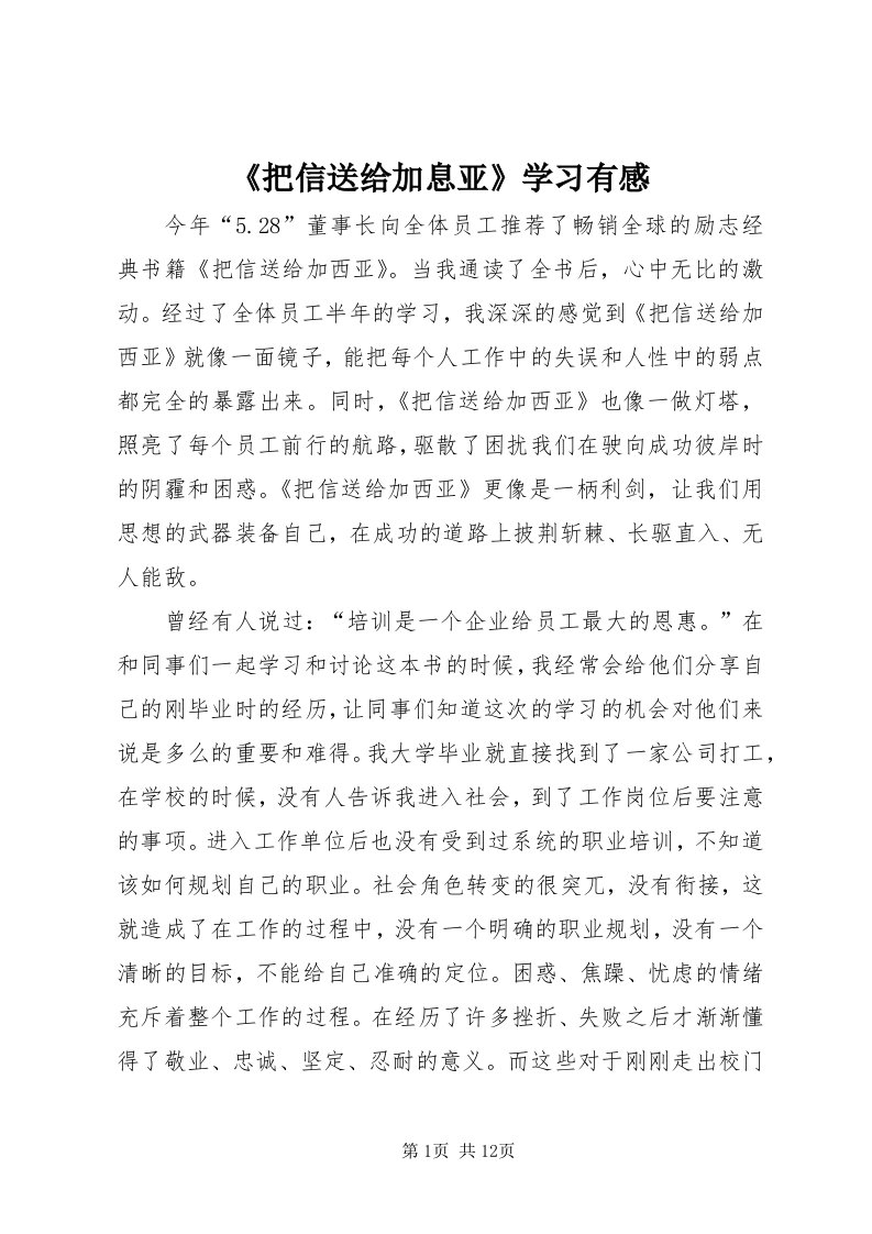 《把信送给加息亚》学习有感