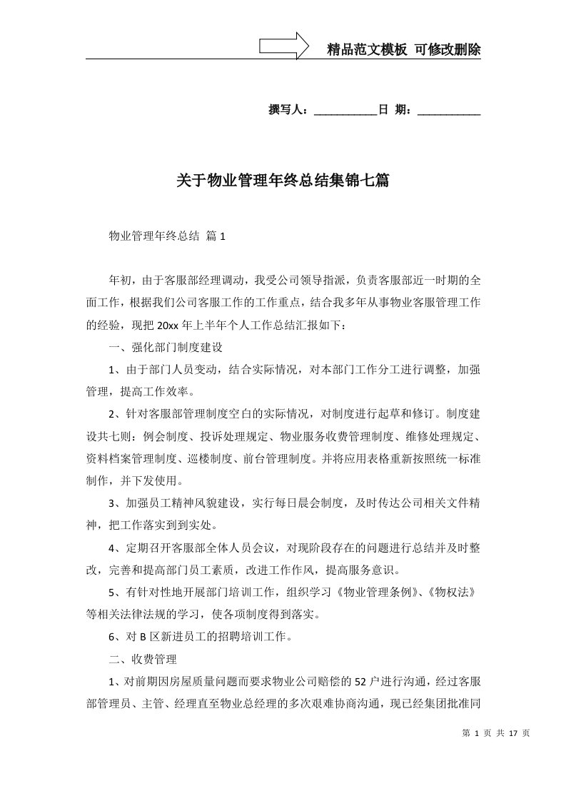 关于物业管理年终总结集锦七篇