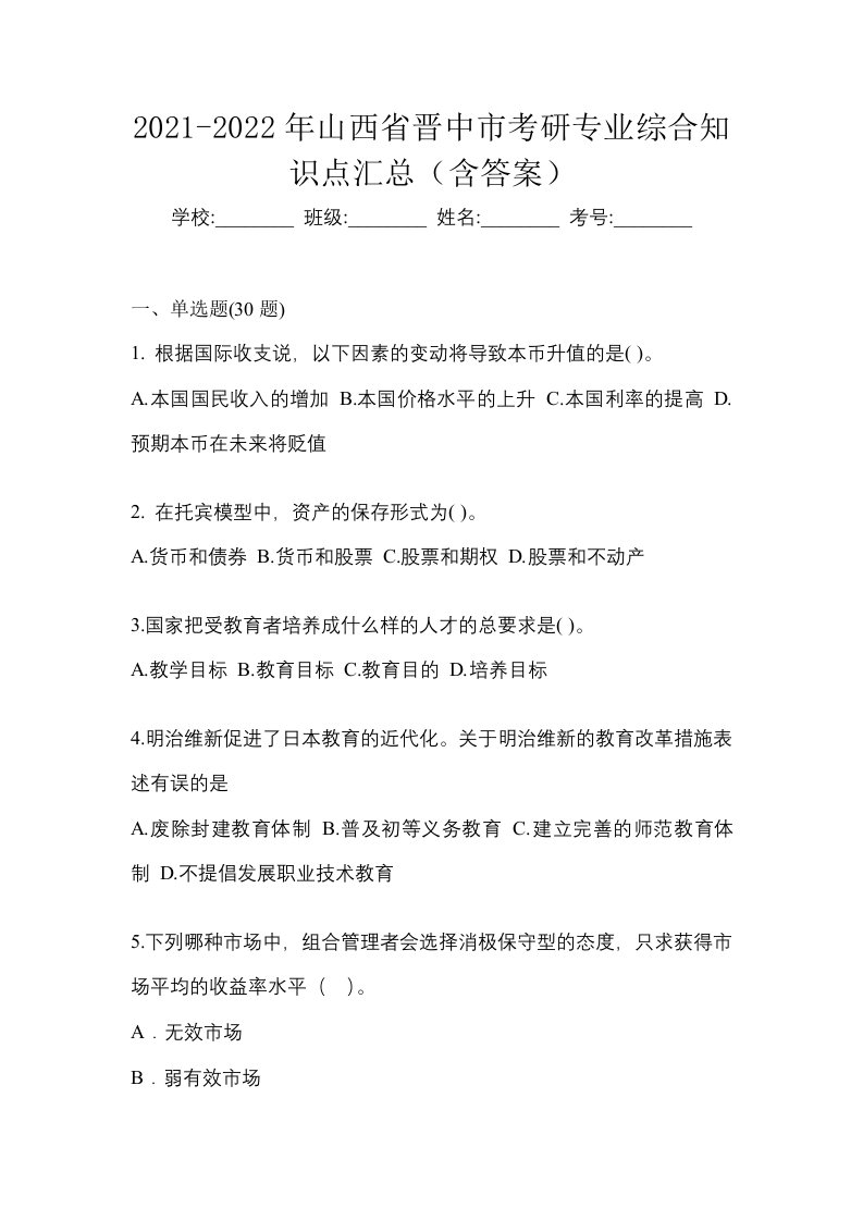 2021-2022年山西省晋中市考研专业综合知识点汇总含答案