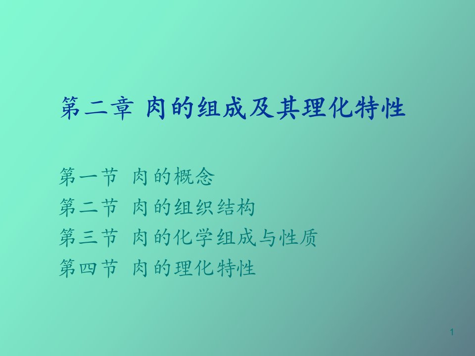 肉的物理性质与肉的变化课件