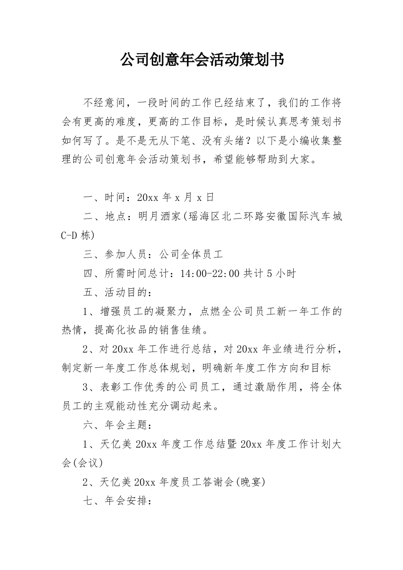 公司创意年会活动策划书_1