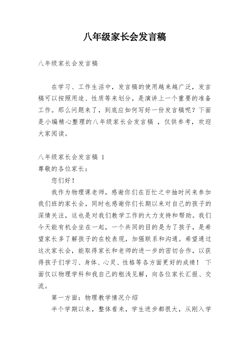 八年级家长会发言稿_4