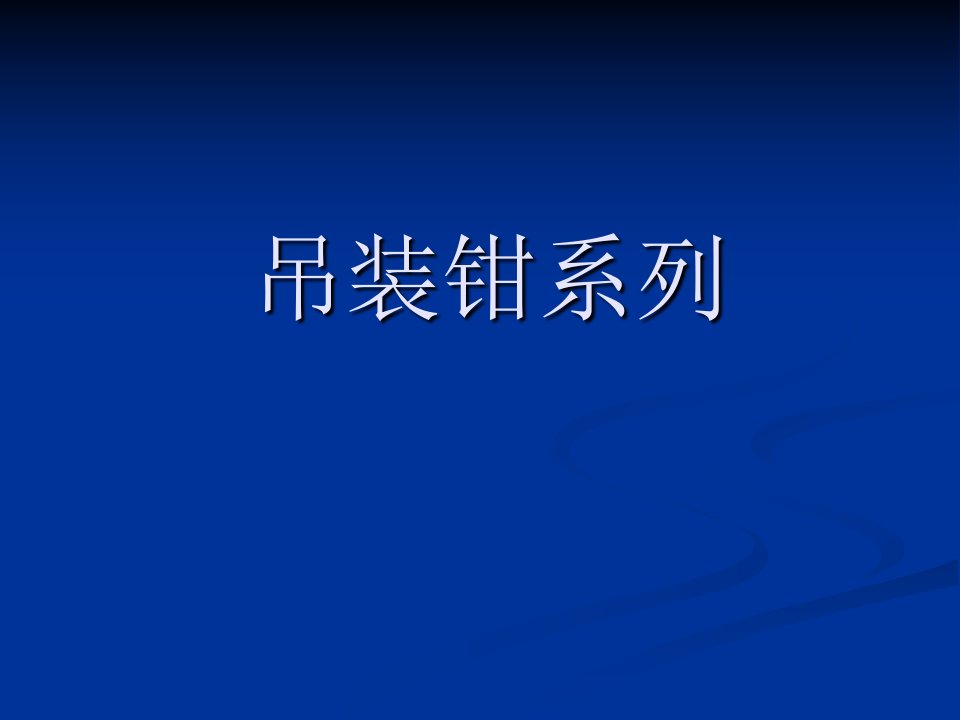 吊装钳系列-课件（PPT·精选）