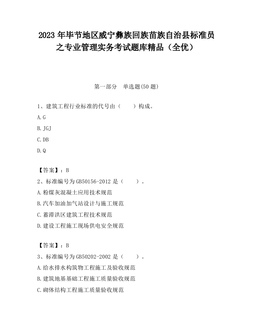 2023年毕节地区威宁彝族回族苗族自治县标准员之专业管理实务考试题库精品（全优）