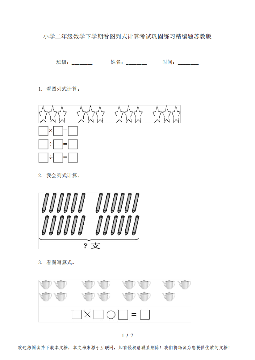 小学二年级数学下学期看图列式计算考试巩固练习精编题苏教版