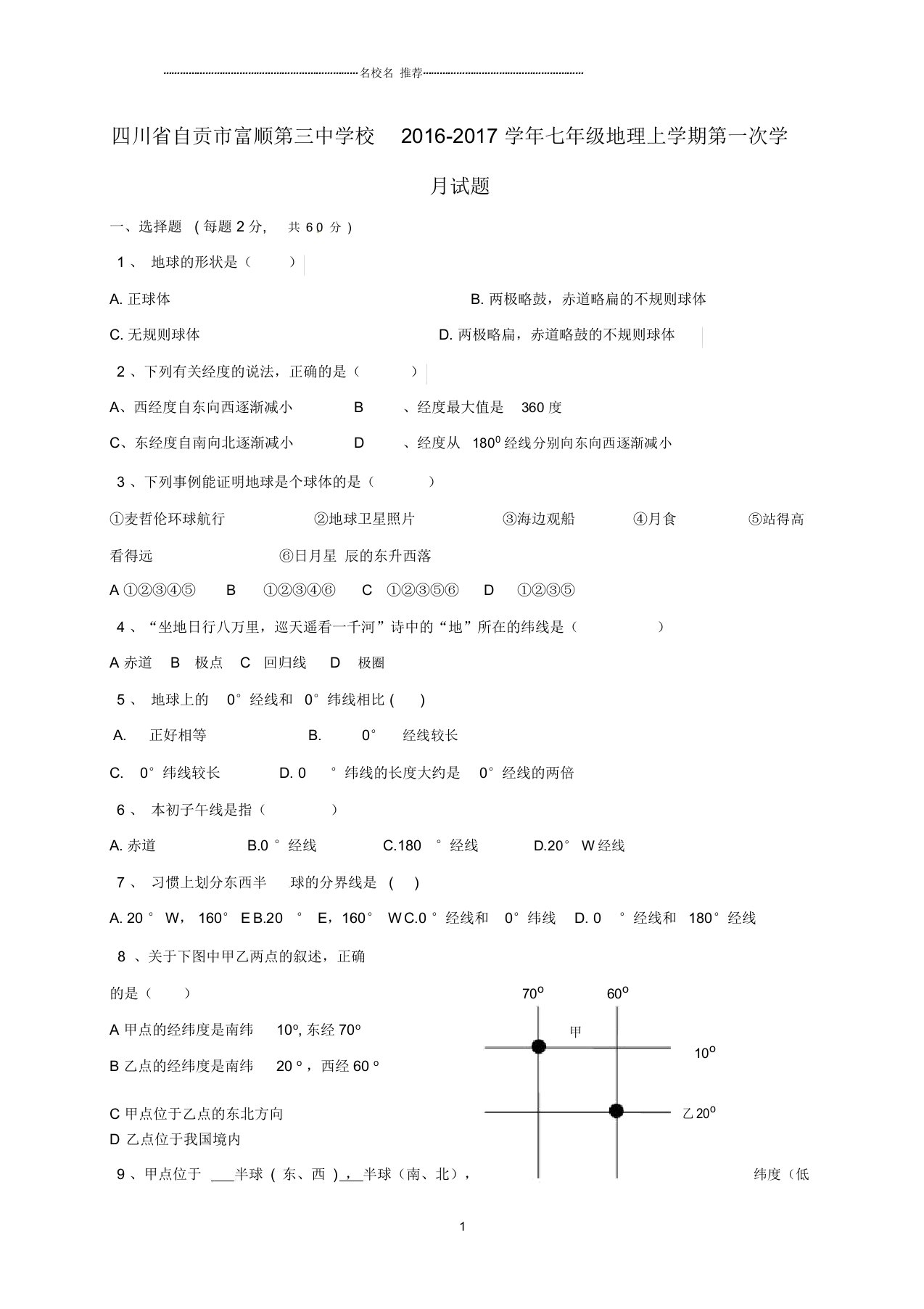 四川省自贡市富顺第三中学校初中七年级地理上学期第一次学月试题完整版新人教版