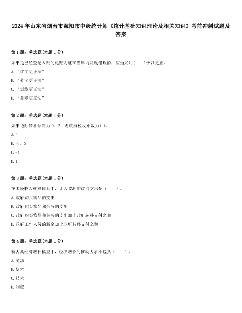 2024年山东省烟台市海阳市中级统计师《统计基础知识理论及相关知识》考前冲刺试题及答案