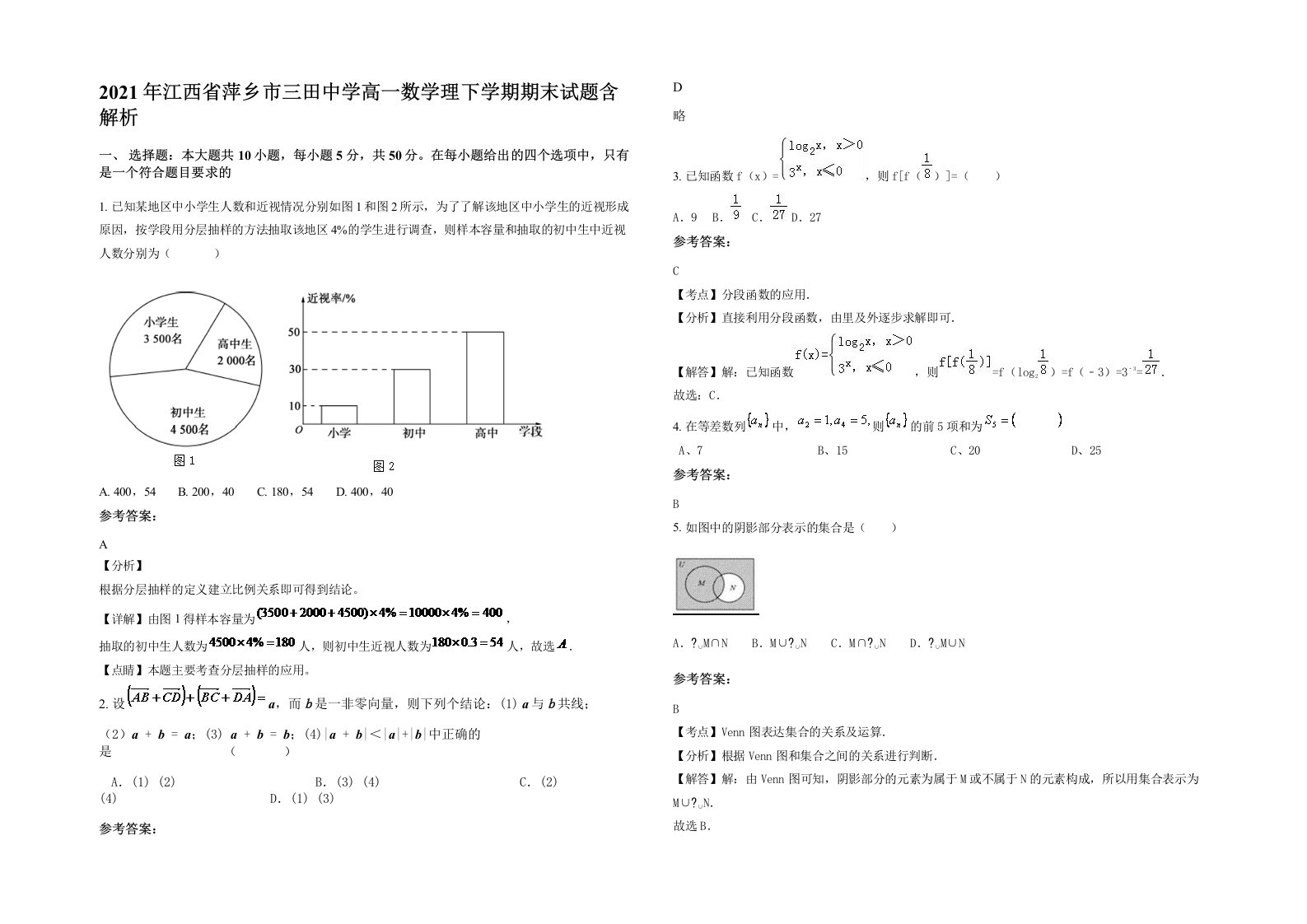 2021年江西省萍乡市三田中学高一数学理下学期期末试题含解析