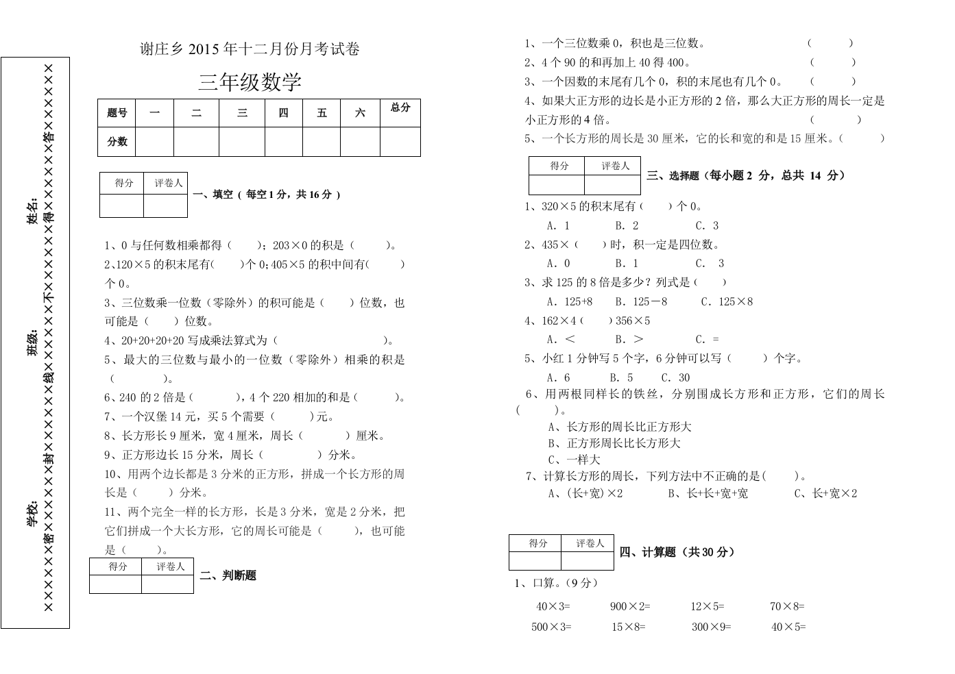 2015年12月谢庄乡小学三年级上数学月考试卷