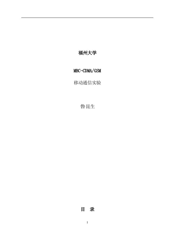 福州大学-CDMA移动通信实验指导书-6