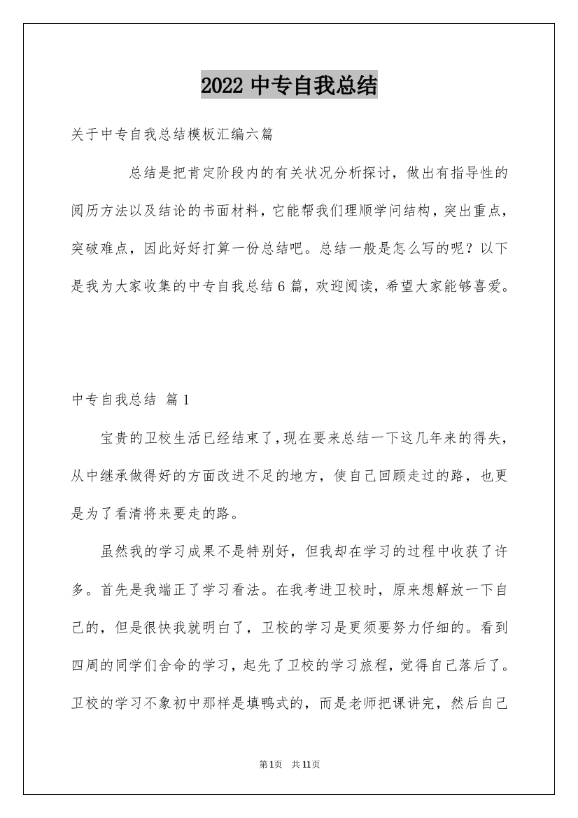 2022中专自我总结