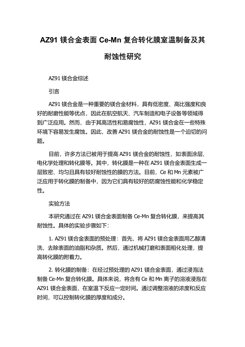 AZ91镁合金表面Ce-Mn复合转化膜室温制备及其耐蚀性研究