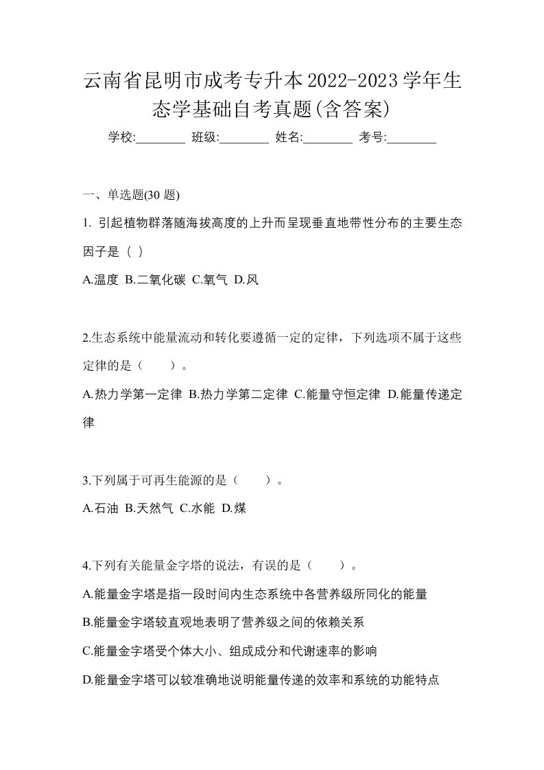 云南省昆明市成考专升本2022-2023学年生态学基础自考真题含答案