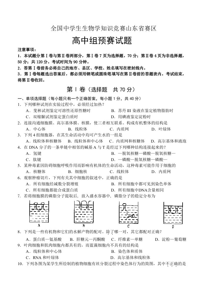 全国中学生生物学联赛山东赛区高中组预赛试题试题答案及提示