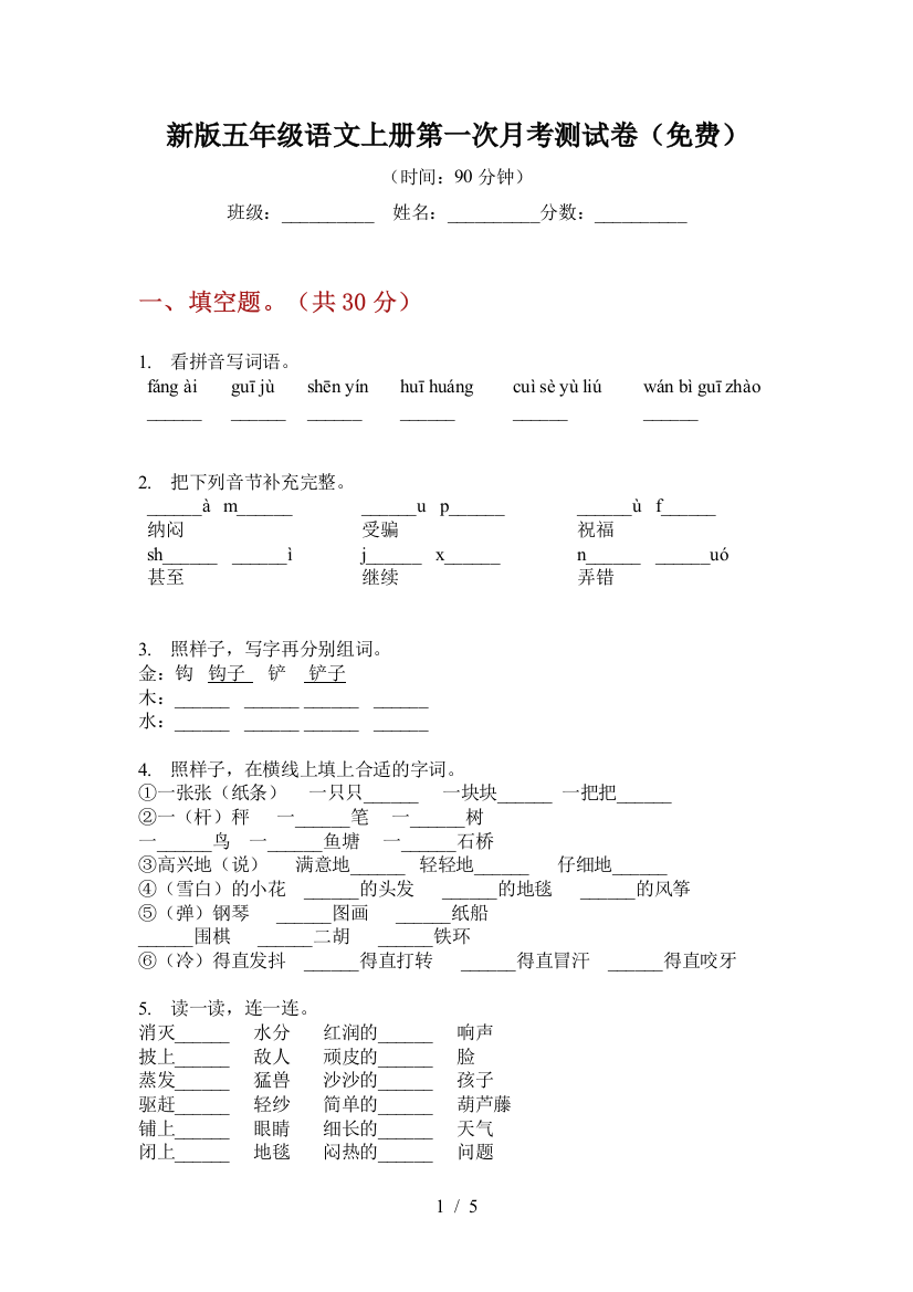 新版五年级语文上册第一次月考测试卷(免费)